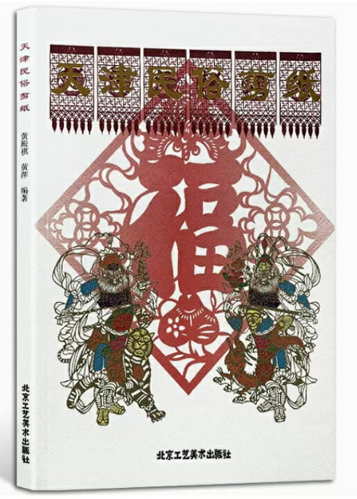 楽天市場】天津民俗切り絵 中国語版切り絵 : 中国の本屋 