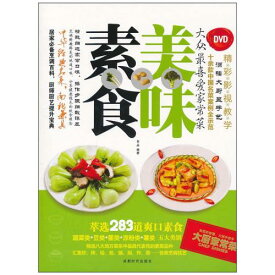 精進料理レシピ　美食　肉食無の健康人生　中国語書籍+DVD