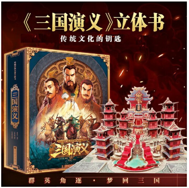 楽天市場】三国演義 中国古典名作 飛び出す立体中国語絵本 : 中国の本屋