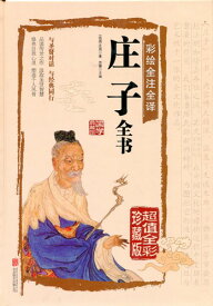 荘子全書　国学典蔵館　人文思想　中国語版書籍