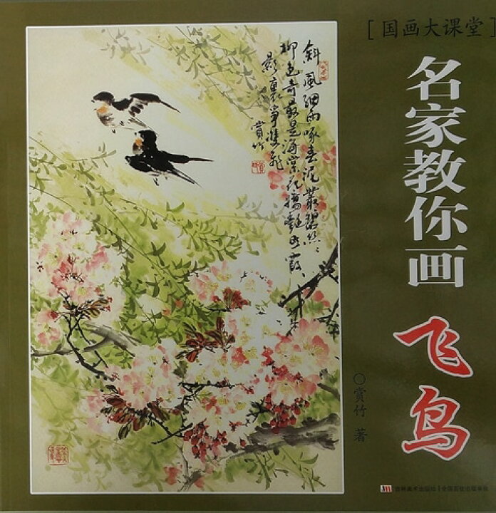 楽天市場】飛ぶ鳥 水墨画の描き方 名家から学ぶ 国画大課堂 中国絵画 新品有名な家現代絵画 自然と鳥の水墨画￼