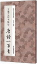 王義之行書集字　唐詩一百首　中国歴代経典碑帖集字　中国語書道/王羲之行书集字　唐诗一百首