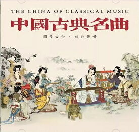 中国古典名曲　伝統民族楽器　中国音楽CD/中国古典名曲CD