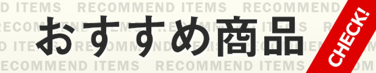 おすすめ商品