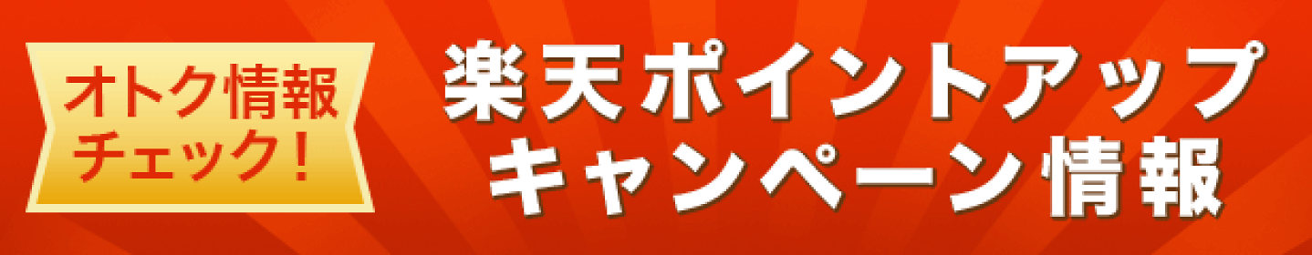 楽天ポイントアップキャンペーン情報