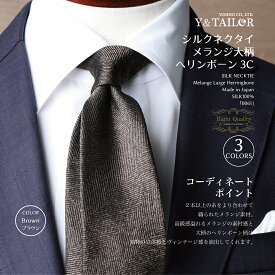 ネクタイ シルク メランジ 大柄 ヘリンボーン 3colors 日本製 おしゃれ 長め ビジネス プレゼント