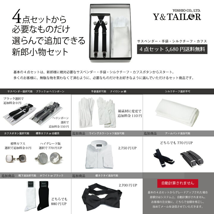 楽天市場 選べる 新郎 小物 セット タキシード 結婚式 披露宴 コスパ Q サスペンダー チーフ カフス 手袋 に必要な物だけプラス フォーマル小物ワイアンドテーラー