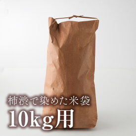 柿渋で染めた米袋 10kg用