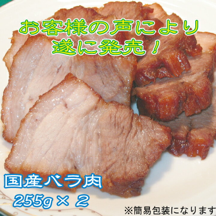 楽天市場 焼き豚p 国産豚バラ肉 メディアで話題国産手作りチャーシュー バラ肉255g ２ 焼き豚ｐ