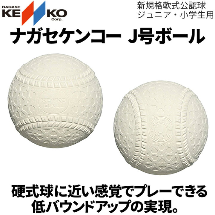 楽天市場】J号 1ダース 12球入り ナガセケンコー 野球 軟式公認球 