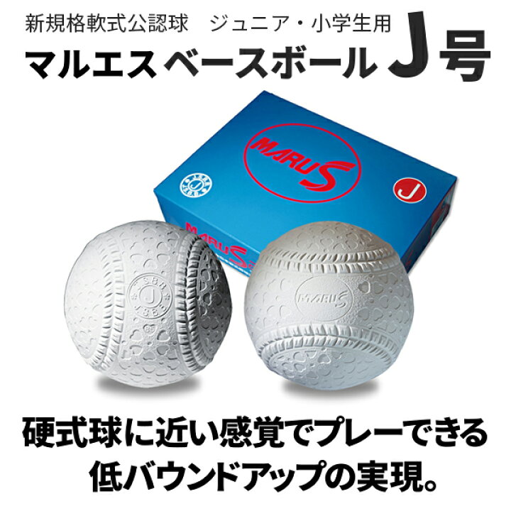 楽天市場】J号 1ダース 12球入り マルエス 野球 軟式公認球 