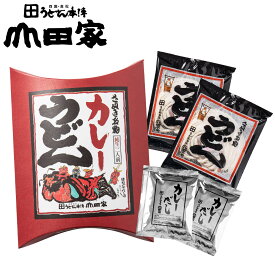 テレビでおなじみ！大人気のカレーうどん　純生讃岐カレーうどん　2人前　手土産などにおすすめ！【CR-2】※CR-2Rと内容は同じです。こちらは普通便で発送致します。送料別
