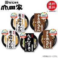 冷凍　お手軽簡単♪お鍋1人前！送料無料！山田家特製　冷凍讃岐うどん個食鍋　讃岐すき焼うどん・讃岐き…