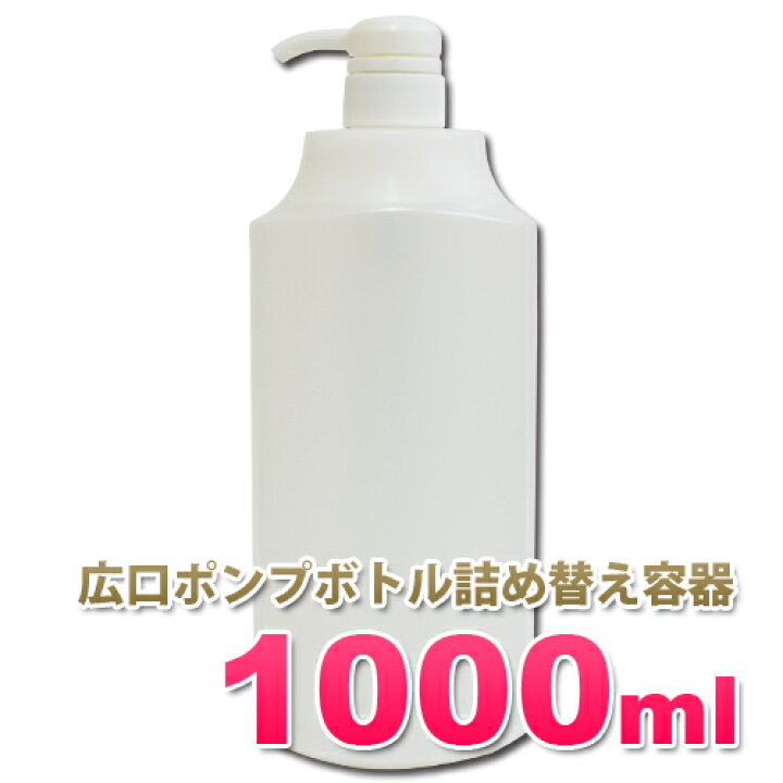 楽天市場 広口ポンプボトル1000ml 広口で詰め替えしやすい 大容量 1リットルボトル 詰め替え容器 日本製 シンプルな無地ボトル ソープディスペンサー 業務用シャンプー リンス コンディショナー ボディーソープの小分けに アプリケーター容器 広口タイプ 株式会社