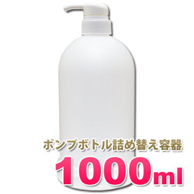 ポンプボトル1000ml *PE-1L シンプルで美しいフォルムの詰め替え容器 日本製 無地ボトル ディスペンサーポンプ式 大容量 1リットルボトル 業務用シャンプー、リンス、コンディショナー、ボディーソープの小分けに！アプリケーター容器