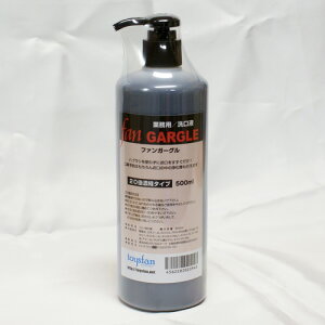 ファンガーグル 500ml ポンプタイプ(20倍濃縮タイプ)業務用洗口液(FAN GARGLE)定番 茶色のうがい液 日本製 サリチル酸メチルを配合 業務用 大容量 口腔ケア 口臭予防 口の殺菌 洗口液 マウ