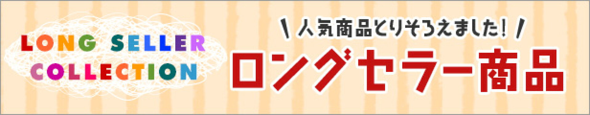 ロングセラー商品
