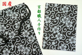 御朱印帳 袋 付き おしゃれ ジャバラ式 48ページ プレゼント 実用的 高級 国産 赤 黒 桜唐草両面 サイズ 約(cm) 長さ16 幅11 巾着袋 高さ23.5 幅15 神棚 神具 仏具 盆提灯 やまこう 山幸