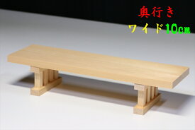 美、木曽ひのき■■八足台■■神棚用 神具■横幅8寸 奥行ワイド (10cm）内祭用 神棚 神具 仏具 盆提灯 やまこう 山幸
