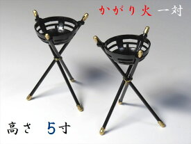 かがり火 篝火 5寸 1対 高さ15cm ローソク 1箱 付属 神棚 神具 仏壇 仏具 ローソク立て やまこう 山幸