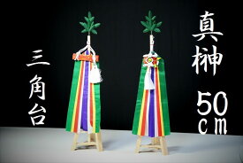 真榊 三角台付 神棚 神具 ■ まさかき 大・特大 神棚用 50cm ■ 三種の神器 五色の絹 神棚 神具 仏具 盆提灯 やまこう 山幸