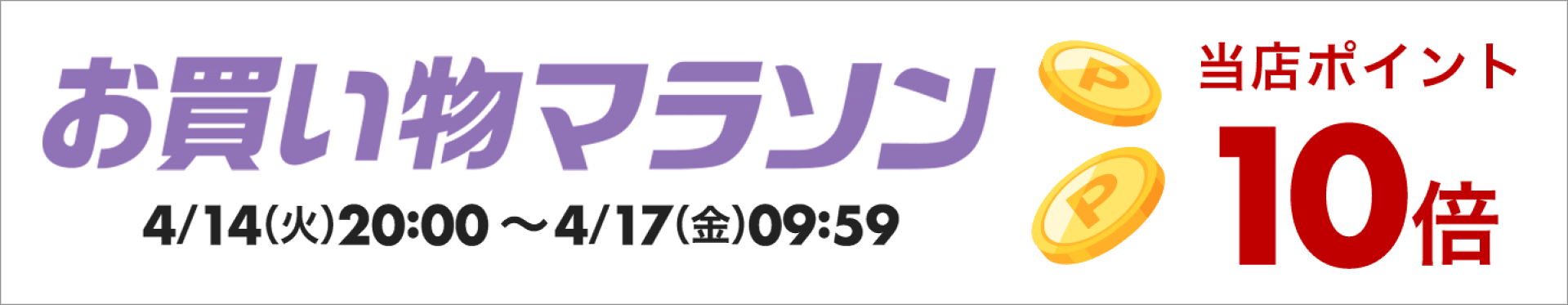 お買い物マラソン×ポイントアップ ポイント10倍