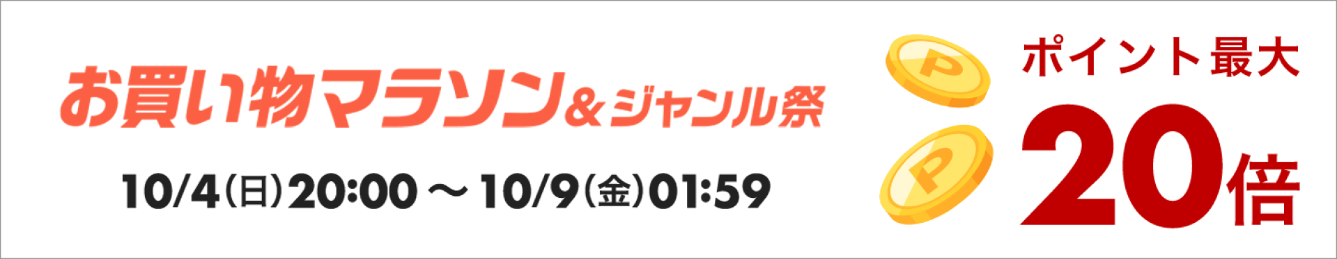 お買い物マラソン×ポイントアップ ポイント最大20倍