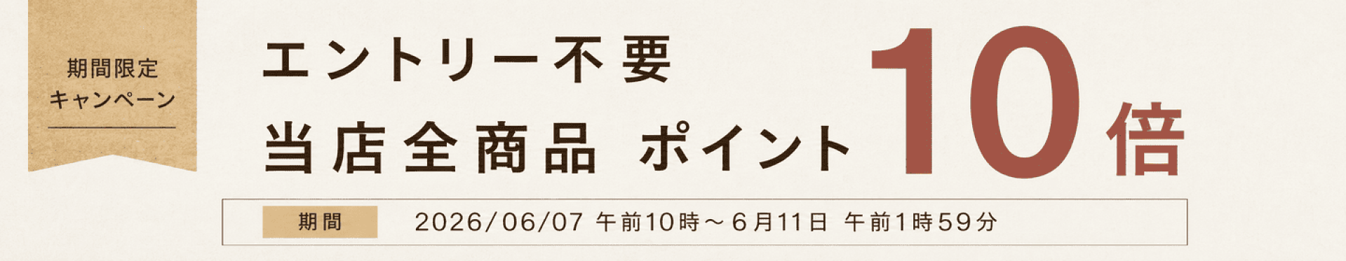 ポイント10倍バナー