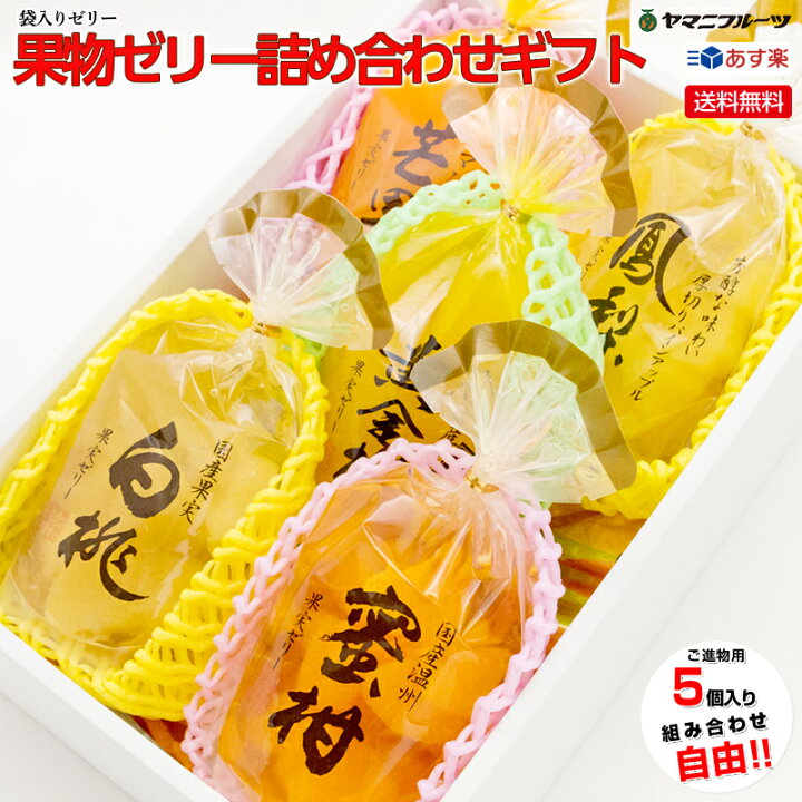 楽天市場 当店人気no 5袋入り 国産果物 ゼリー あす楽 送料無料 誕生日プレゼント 誕生日 お見舞い 入学 入園 お祝い お礼 手土産 プレゼント フルーツゼリー 出産内祝い お供え 贈答 ギフト 母の日 ホワイトデー 淋見舞い お彼岸 のし対応 詰め合わせ 自由に選べる