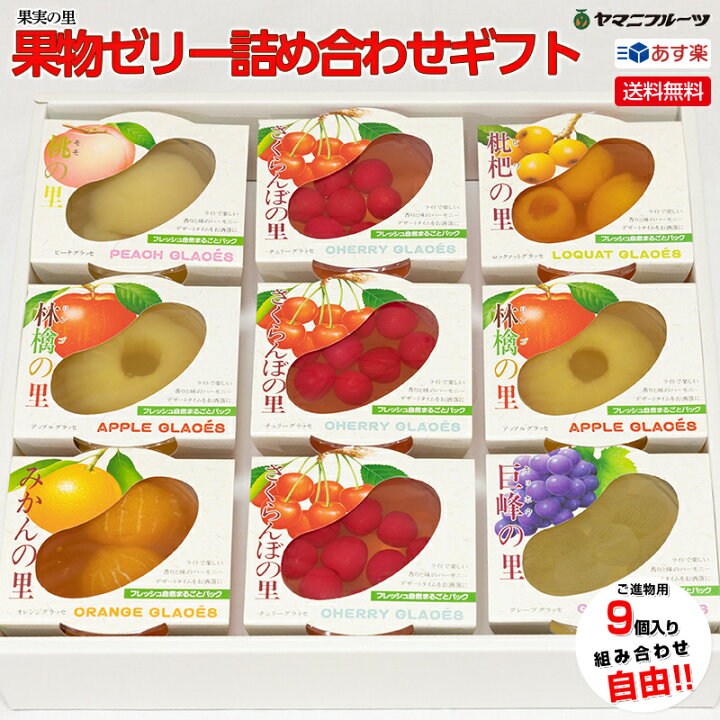 楽天市場 果物ゼリー詰め合わせギフト 9つ入り 自由に選べる果実の里ゼリー バレンタインデー プレゼント ゼリー フルーツゼリー フルーツ 詰め合わせ 高級 ギフト 退院祝い 贈答用 誕生日 ギフト 食べ物 送料無料 あす楽対応 のし対応 お供え お見舞い 自分ご褒美 手 楽天市場 果物ゼリー詰め合わせギフト 9つ入り 自由に選べる果実の里ゼリー バレンタインデー プレゼント ゼリー フルーツゼリー フルーツ 詰め合わせ 高級 ギフト 退院祝い 贈答用 誕生日 ギフト 食べ物 送料無料 あす楽対応 のし対応 お供え お見舞い 自分ご褒美 手