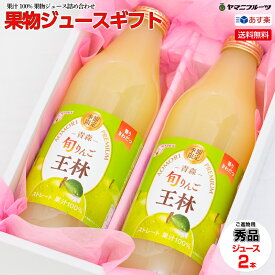 ジュース ギフト【ジ2 】1000ml入り あす楽 送料無料 籠盛 中元 お中元 早割り お中元ギフト お盆 お供え 新盆 お見舞い お祝い お礼 出産内祝い 果汁100%りんごジュース 誕生日 無料ラッピング 淋見舞い ご霊前 ご仏前 果汁100%りんごジュース