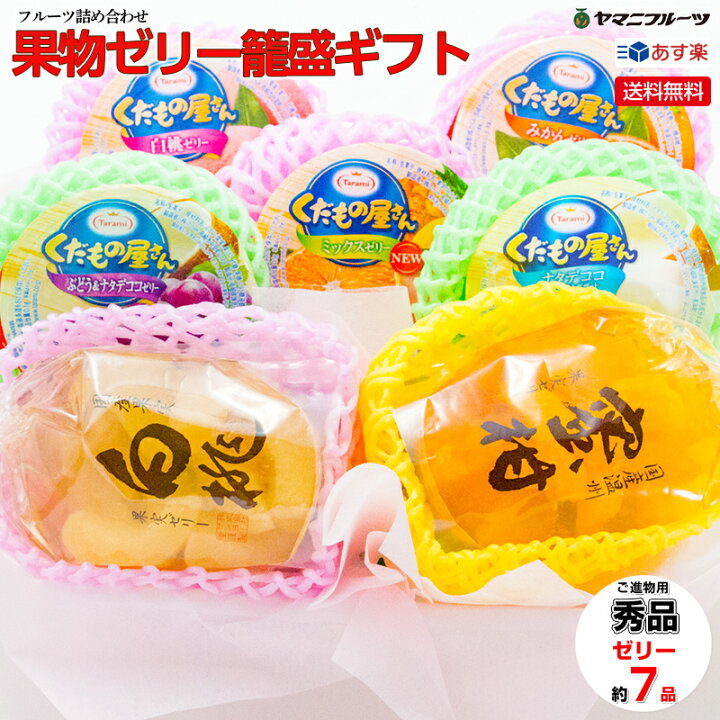 楽天市場 当店人気no 3 送料無料 あす楽 のし対応 お供え 籠盛 お見舞い 入学 入園 お祝い お礼 ギフト 手土産 プレゼント フルーツゼリー ゼリー詰め合わせ 差し入れ 出産内祝い 贈答用 ギフト 無料ラッピング 母の日 ゴルフ景品 淋見舞い ご霊前 ご仏前 お彼岸