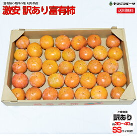 終了間際！日付指定不可！順次発送させていただきます！【大好評につき在庫切れてるかも？！激安2,499円！】＼ SSサイズ以下の小ささですが楽天市場最安値？目玉商品 ご家庭用 訳あり品 岐阜県産 激安 訳あり富有柿 約5kg前後(箱重量込み) 約30〜40個入 送料無料