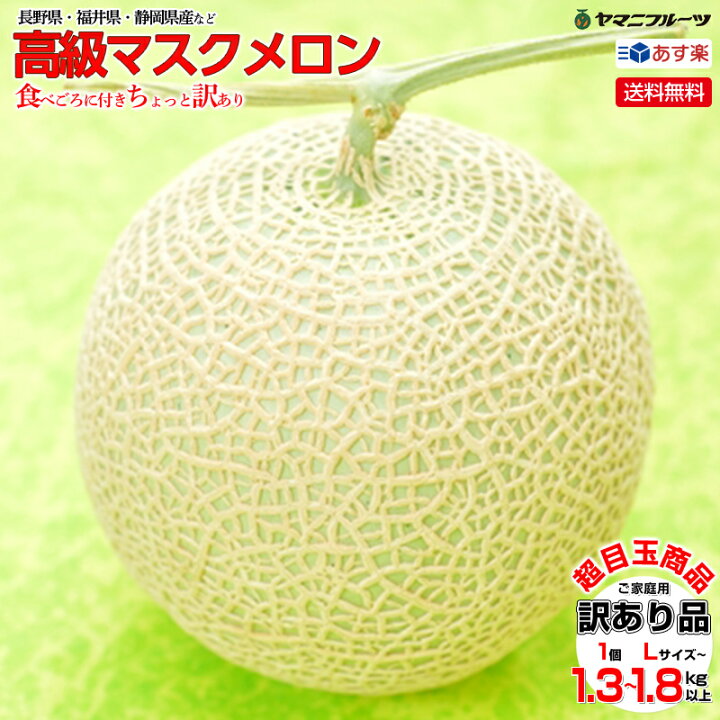 楽天市場 Sale 価格追求 超目玉商品 数量限定 見た目悪いです 贈答には不向きです 訳あり品 家庭用 静岡産 高級マスクメロン 訳あり ご家庭用 1玉 2lサイズ 静岡磐田産 送料無料 あす楽 大特価 数量限定 国産 果物 甘い 美味しい 美味しい果物屋 ヤマニフルーツ 楽天市場 Sale 価格追求 超目玉商品 数量限定 見た目悪いです 贈答には不向きです 訳あり品 家庭用 静岡産 高級マスクメロン 訳あり ご家庭用 1玉 2lサイズ 静岡磐田産 送料無料 あす楽 大特価 数量限定 国産 果物 甘い 美味しい 美味しい果物屋 ヤマニフルーツ