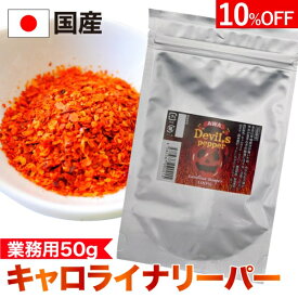 【有吉ゼミで紹介！】キャロライナリーパー 業務用 超激辛 粉末 50g 一味唐辛子 香辛料 大容量 スパイス粉末 国産 瓶 調味料 とうがらし トウガラシ ハバネロ カロライナリーパー 国産 激辛 世界一 辛い 一味 スコヴィル