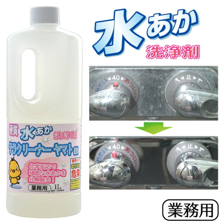 楽天市場 テラクリーナーヤマトex 頑固な水垢取りにおすすめの強力水あか落とし洗剤 水垢 ウロコ お風呂 水アカ 取り 酸性 洗剤 鱗状痕落とし スケール除去 業務用 1リットル 原液 5倍希釈用 ヤマトアユーラ プロショップ