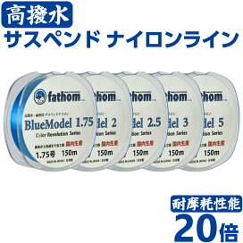 楽天市場 高撥水 耐摩耗 サスペンド ナイロンライン 国産 高強度 道糸 Fathom Color Revolutionシリーズ Bluemodel 150m 1 75号 2号 2 5号 3号 5号 磯釣り 船釣り フィッシング 釣り糸 釣具 ヤマトアユーラ プロショップ
