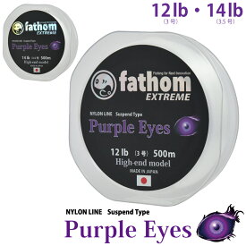 fathom EXTREME Purple Eyes サスペンドナイロンライン 500m 12lb(3号) 14lb(3.5号) 磯釣り 船釣り バス釣り フィッシング 釣り糸 道糸 釣具