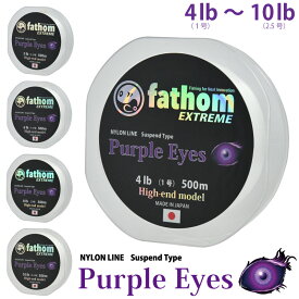 fathom EXTREME Purple Eyes サスペンドナイロンライン 500m 4lb(1号) 5lb(1.2号) 6lb(1.5号) 8lb(2号) 10lb(2.5号) 磯釣り 船釣り バス釣り フィッシング 釣り糸 道糸 釣具