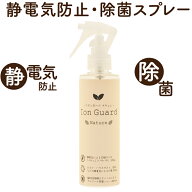 静電気防止・除菌スプレー イオンガード nature イオン伝導剤で帯電防止コーティング 衣類 静電気 放電 …