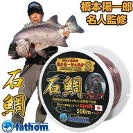 石鯛釣りの名手 橋本陽一郎名人監修 石鯛釣り用ナイロンライン fathom DREAM LINE倭 石鯛 釣り糸 仕掛け …