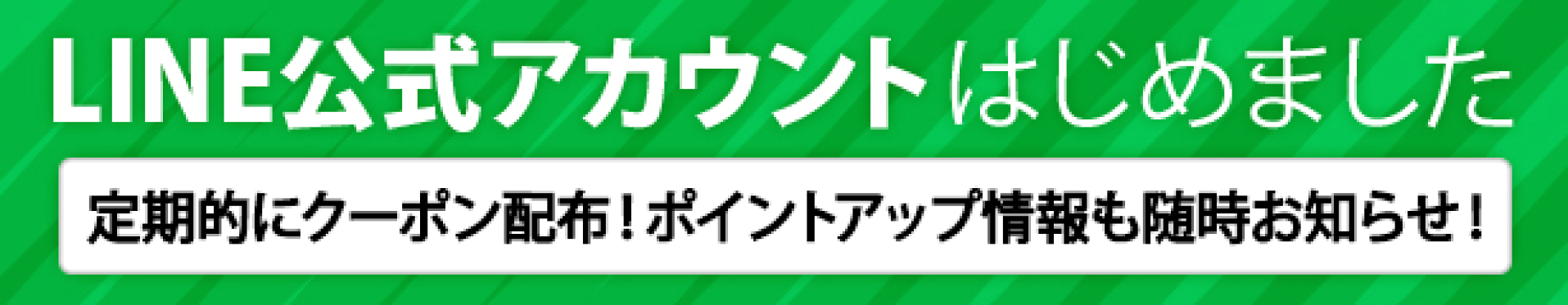 LINE公式アカウントはじめました