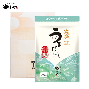 やまや 減塩うまだし25包箱入小(お中元 ギフト あごだし 出汁パック 料理 贈り物 贈答品 贈答用 食べ物 国産 九州 福岡 博多 内祝 お祝い お礼 感謝 お歳暮 お年賀)