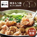 やまや 博多もつ鍋 あごだし醤油味 もつ肉増量セット(九州 お取り寄せ グルメ おつまみ ご飯のお供 手土産 ギフト)