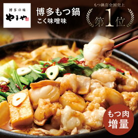 やまや 博多もつ鍋 こく味噌味 もつ肉増量セット(九州 お取り寄せ グルメ おつまみ ご飯のお供 手土産 ギフト)