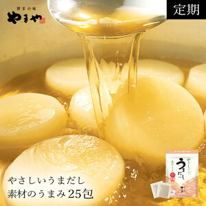 【定期購入】【送料無料】【化学調味料・保存料無添加】うまだし25包(あごだし 出汁 だし 福岡 うまだし 博多 だしパック 博多うまだし 出汁パック やまや お取り寄せ 手土産 やまやだし 挨拶 引越し 引っ越し挨拶 粗品 引越し祝い 品 内祝い おみやげ 無添加)