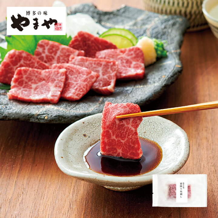 楽天市場 やまや 熊本名物 霜降り馬刺し 九州 お取り寄せ グルメ おつまみ ご飯のお供 手土産 ギフト 博多の味やまや 楽天市場店