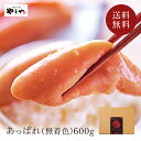 【送料無料】やまや あっぱれ(無着色)600g(辛子明太子 九州 博多 お取り寄せ グルメ おつまみ ご飯のお供)
