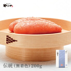 やまや 伝統(無着色)200g(お中元 ギフト 辛子明太子 贈り物 贈答品 贈答用 お取り寄せ グルメ 食べ物 土産 九州 福岡 博多 内祝 お祝い お礼 感謝 お年賀 お歳暮)