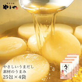 【増量中！＋10包】 やまや やさしいうまだし 素材のうまみ25包 4袋セット ＋10包プレゼント付(あごだし 出汁パック 料理 国産 九州 福岡 博多 お取り寄せ 土産 ギフトセット)